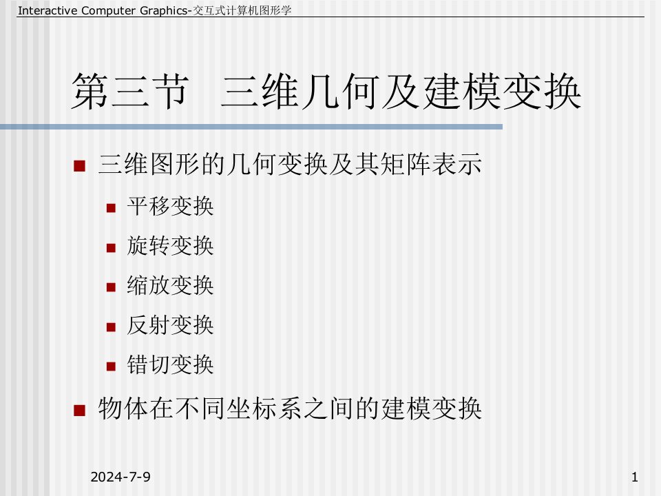 计算机图形学教学资料第10讲-5-2三维变换