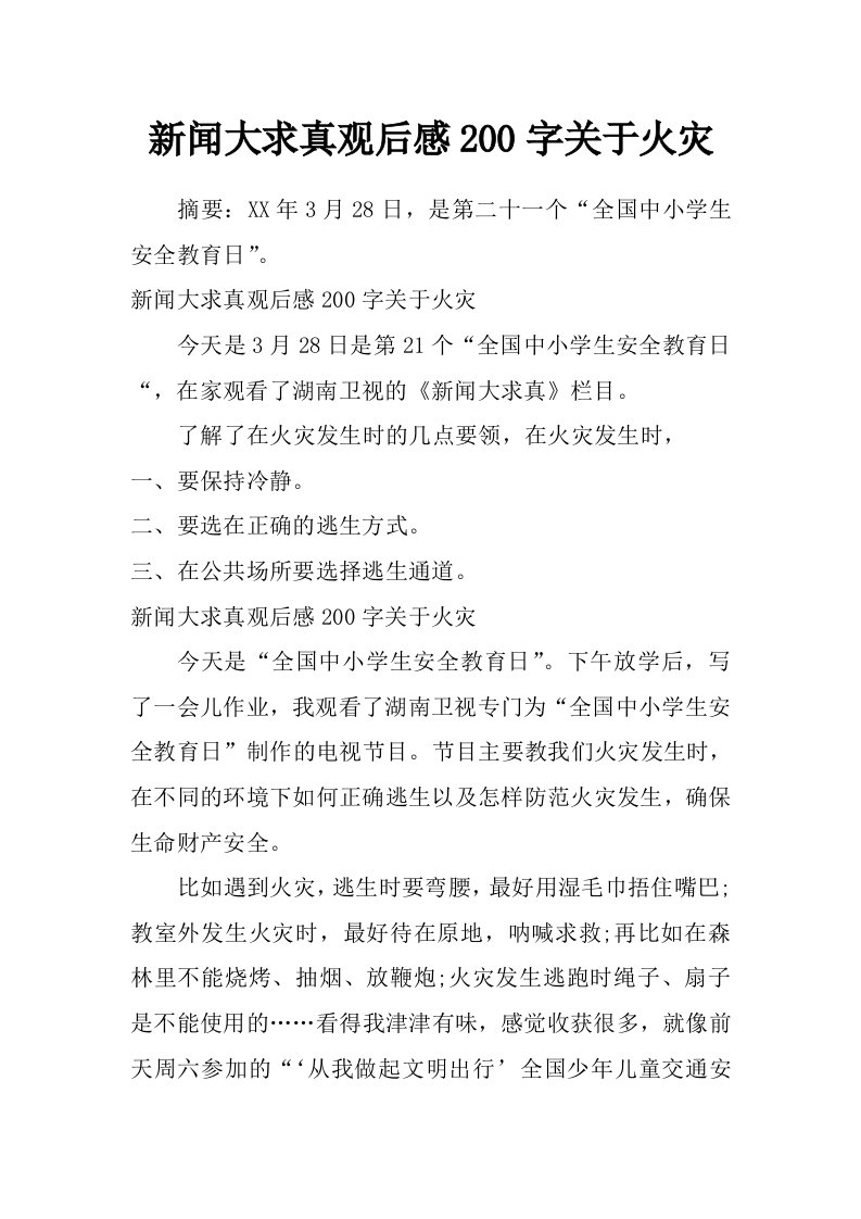 新闻大求真观后感200字关于火灾