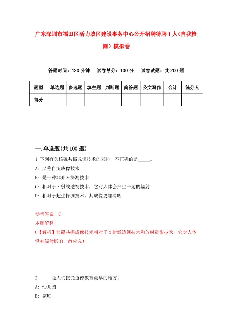 广东深圳市福田区活力城区建设事务中心公开招聘特聘1人自我检测模拟卷5