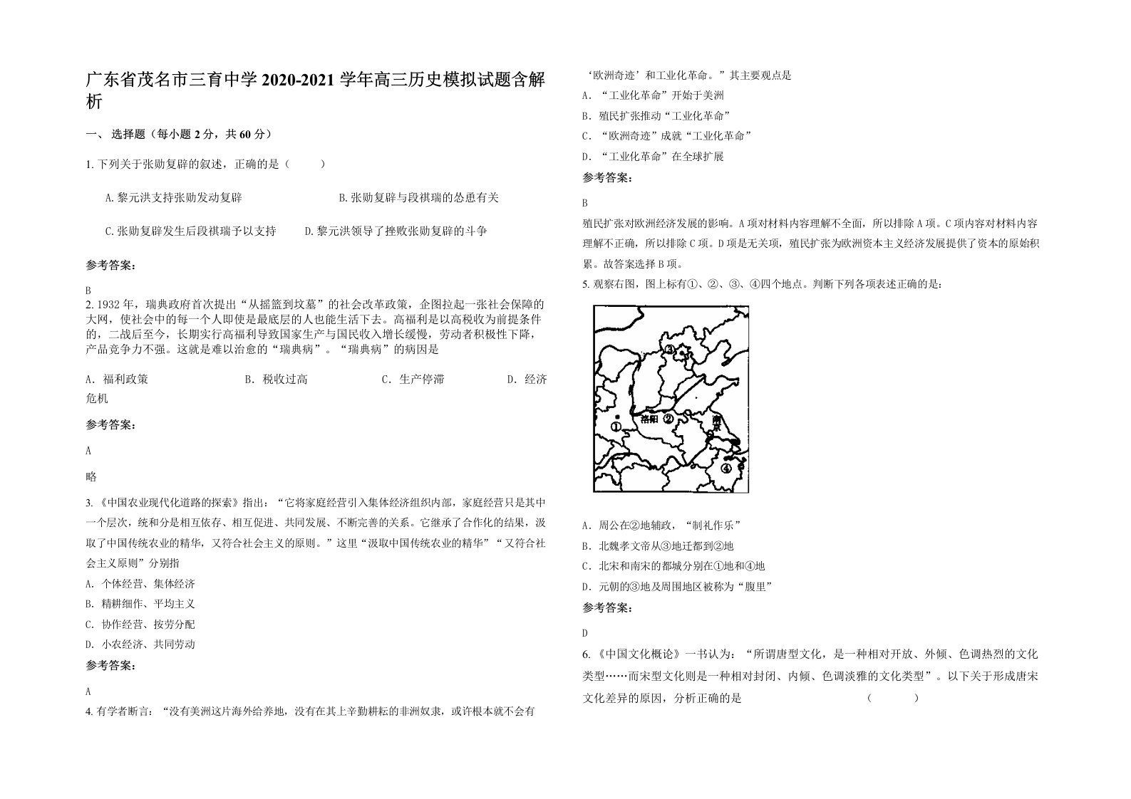 广东省茂名市三育中学2020-2021学年高三历史模拟试题含解析