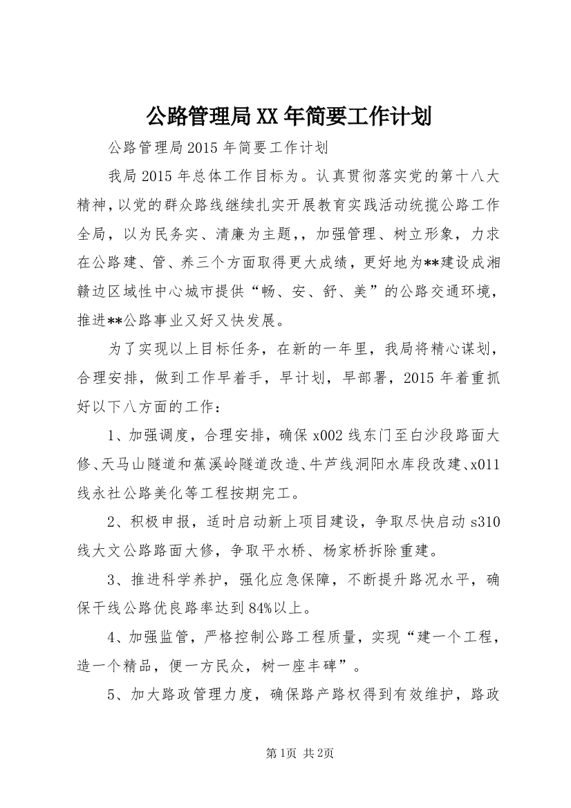 公路管理局XX年简要工作计划