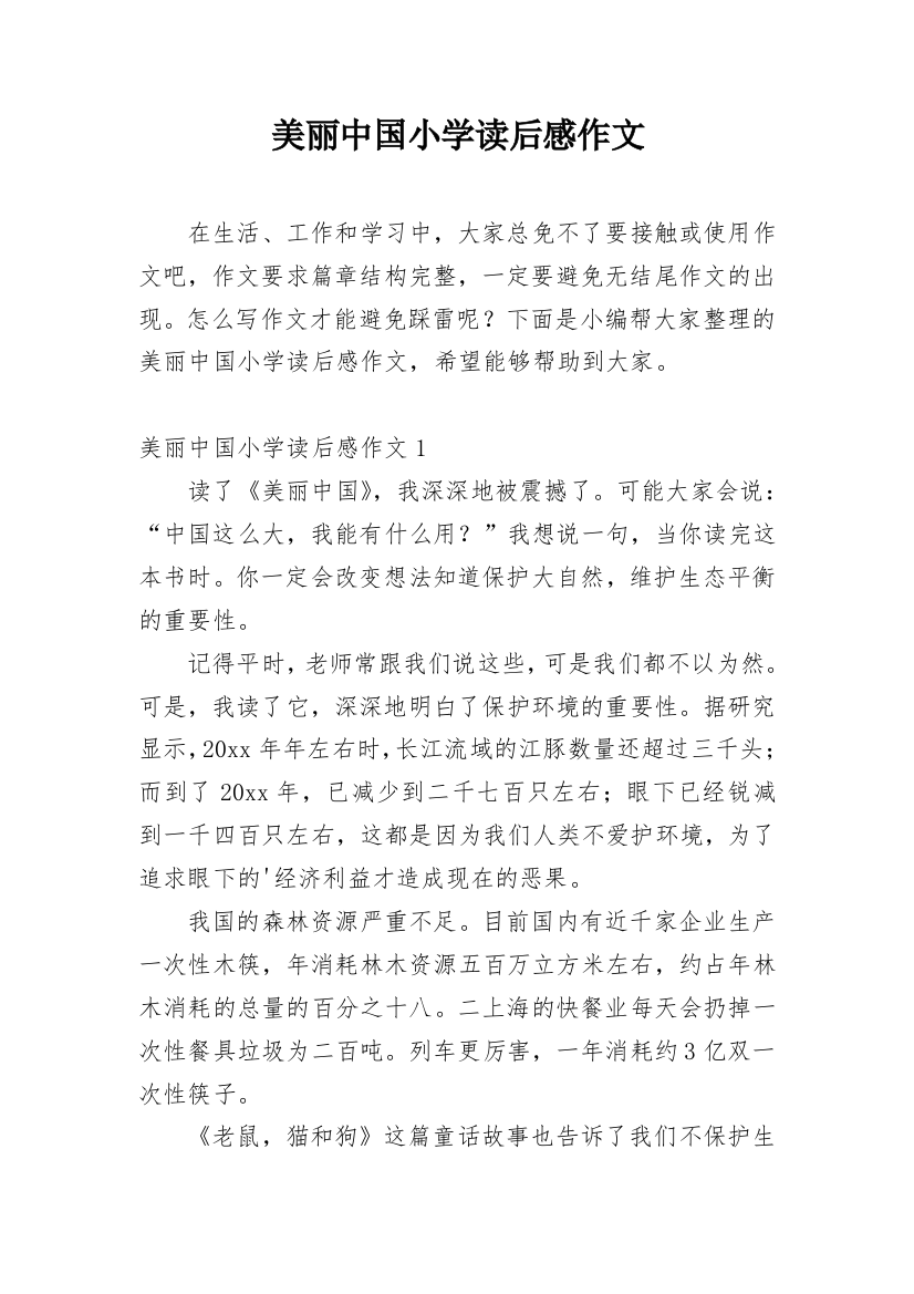 美丽中国小学读后感作文