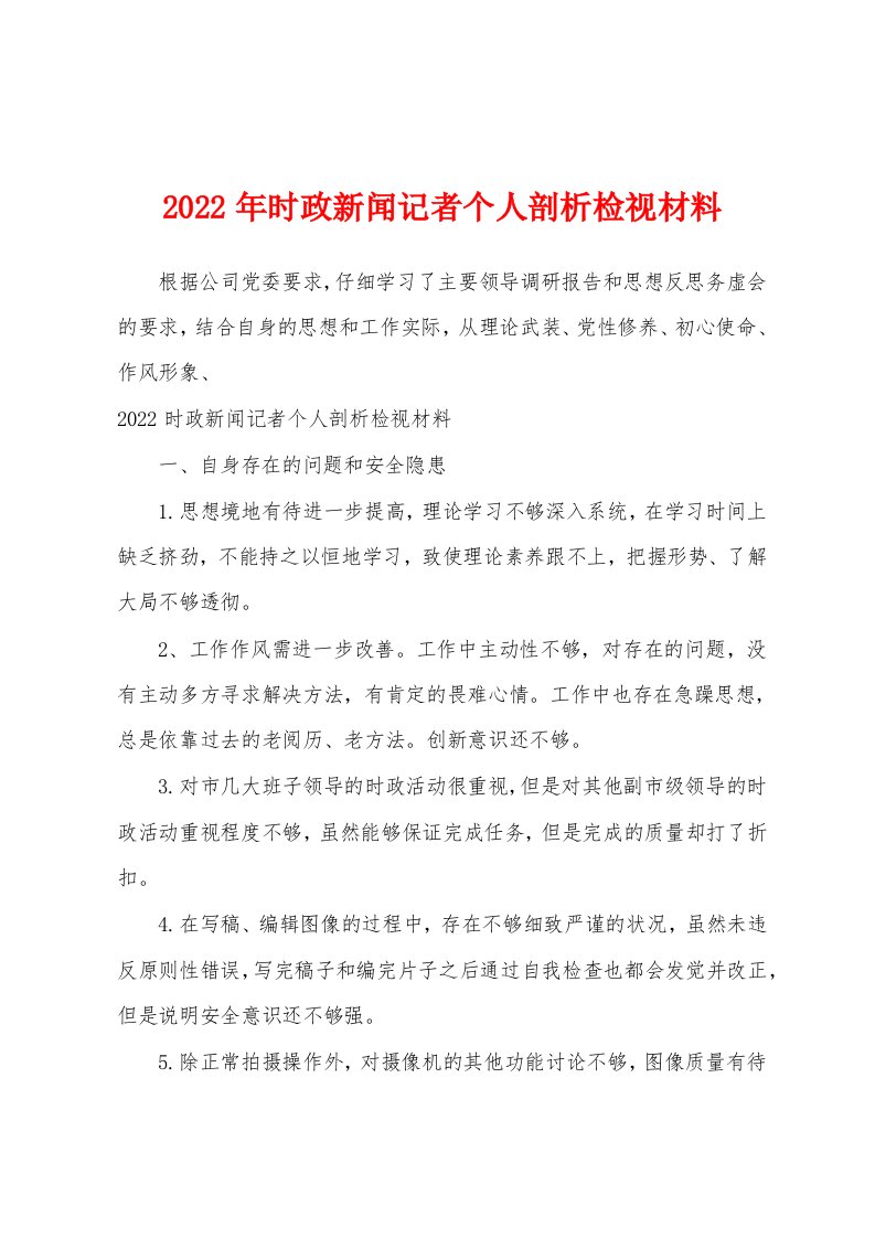 2022年时政新闻记者个人剖析检视材料