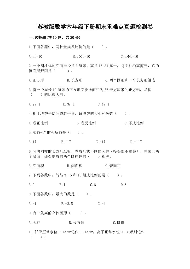 苏教版数学六年级下册期末重难点真题检测卷精品（A卷）