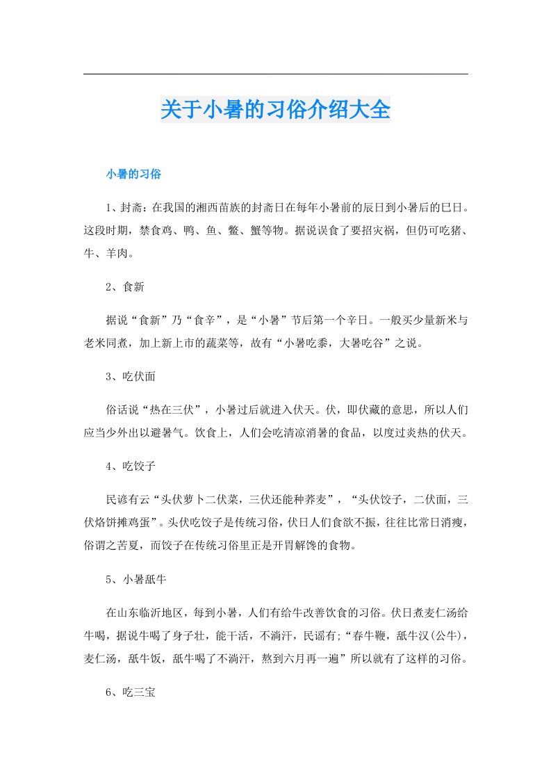 关于小暑的习俗介绍大全