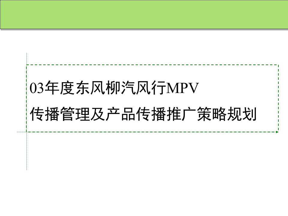 东风柳汽风行MPV传播管理及产品传播推广策略规划