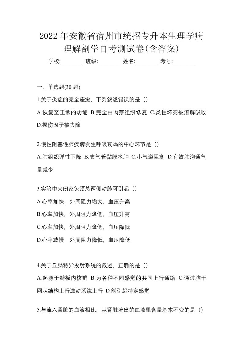 2022年安徽省宿州市统招专升本生理学病理解剖学自考测试卷含答案