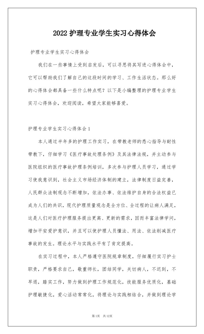 2022护理专业学生实习心得体会