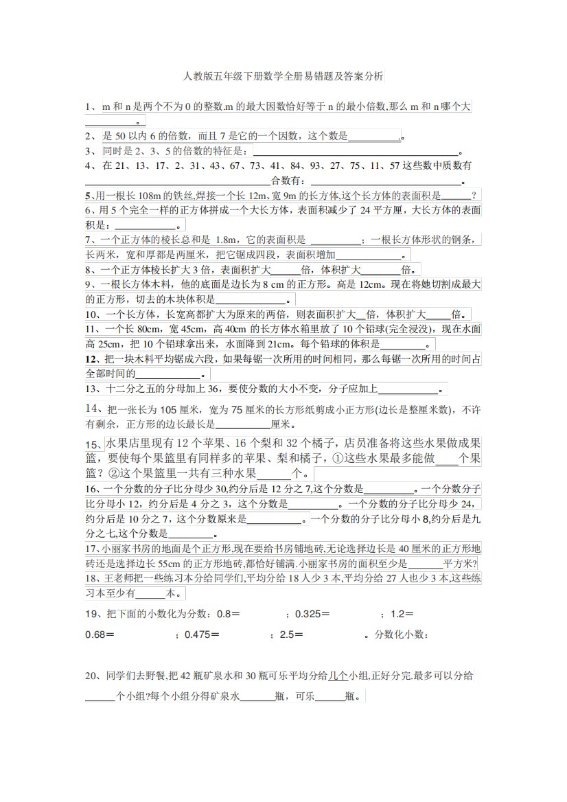 人教版五年级下册数学全册易错题及答案分析