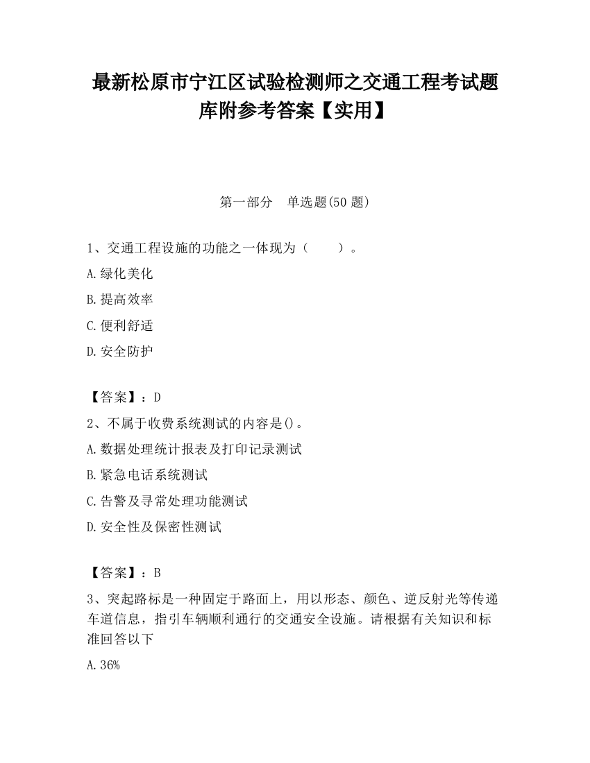 最新松原市宁江区试验检测师之交通工程考试题库附参考答案【实用】