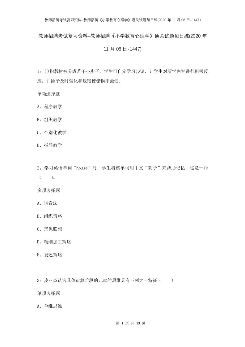 教师招聘考试复习资料-教师招聘小学教育心理学通关试题每日练2020年11月08日-1447