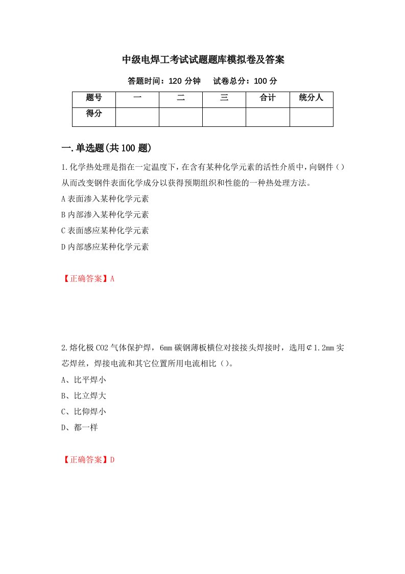 中级电焊工考试试题题库模拟卷及答案第42期