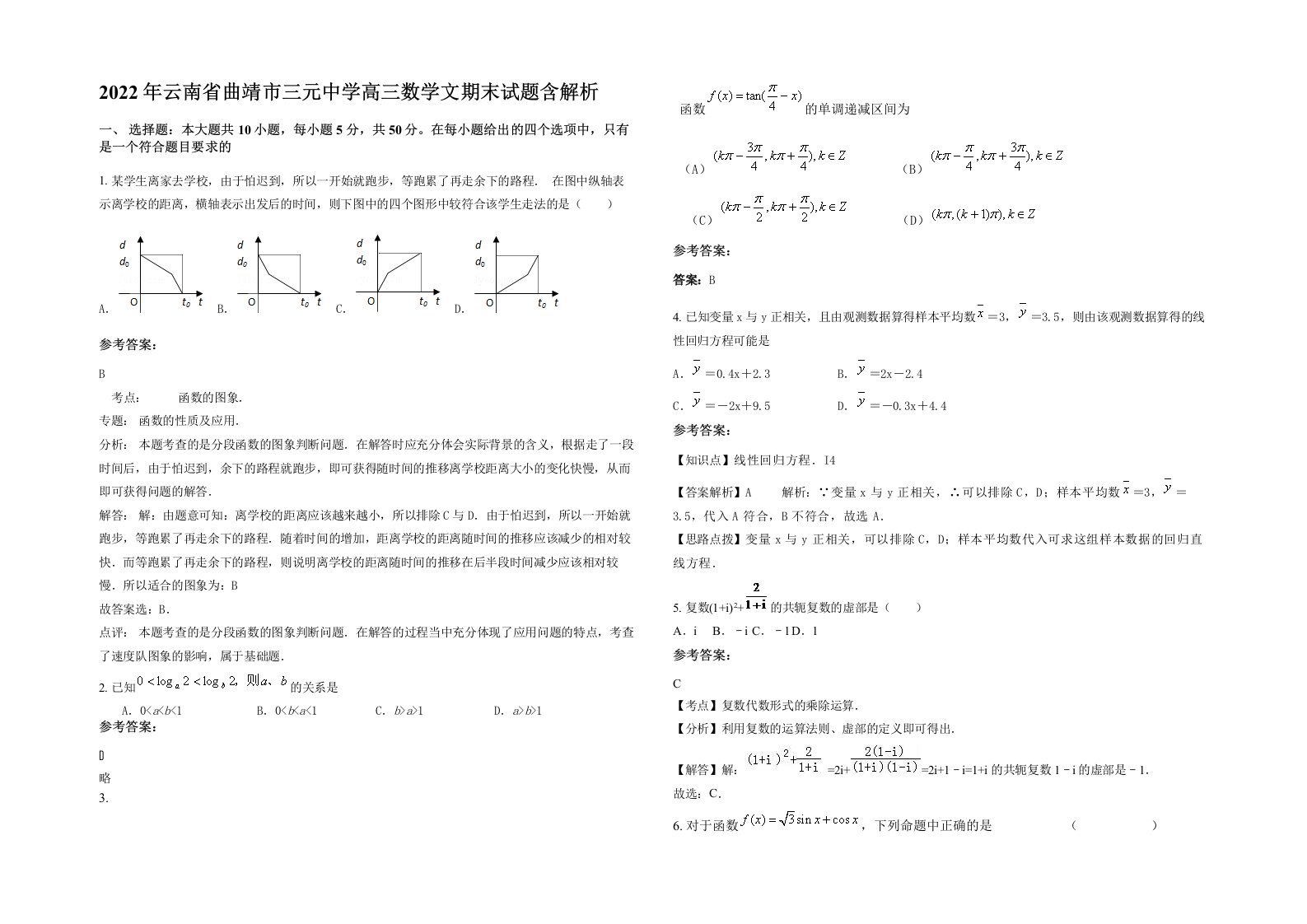 2022年云南省曲靖市三元中学高三数学文期末试题含解析