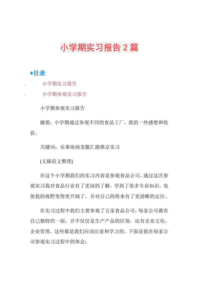 小学期实习报告2篇