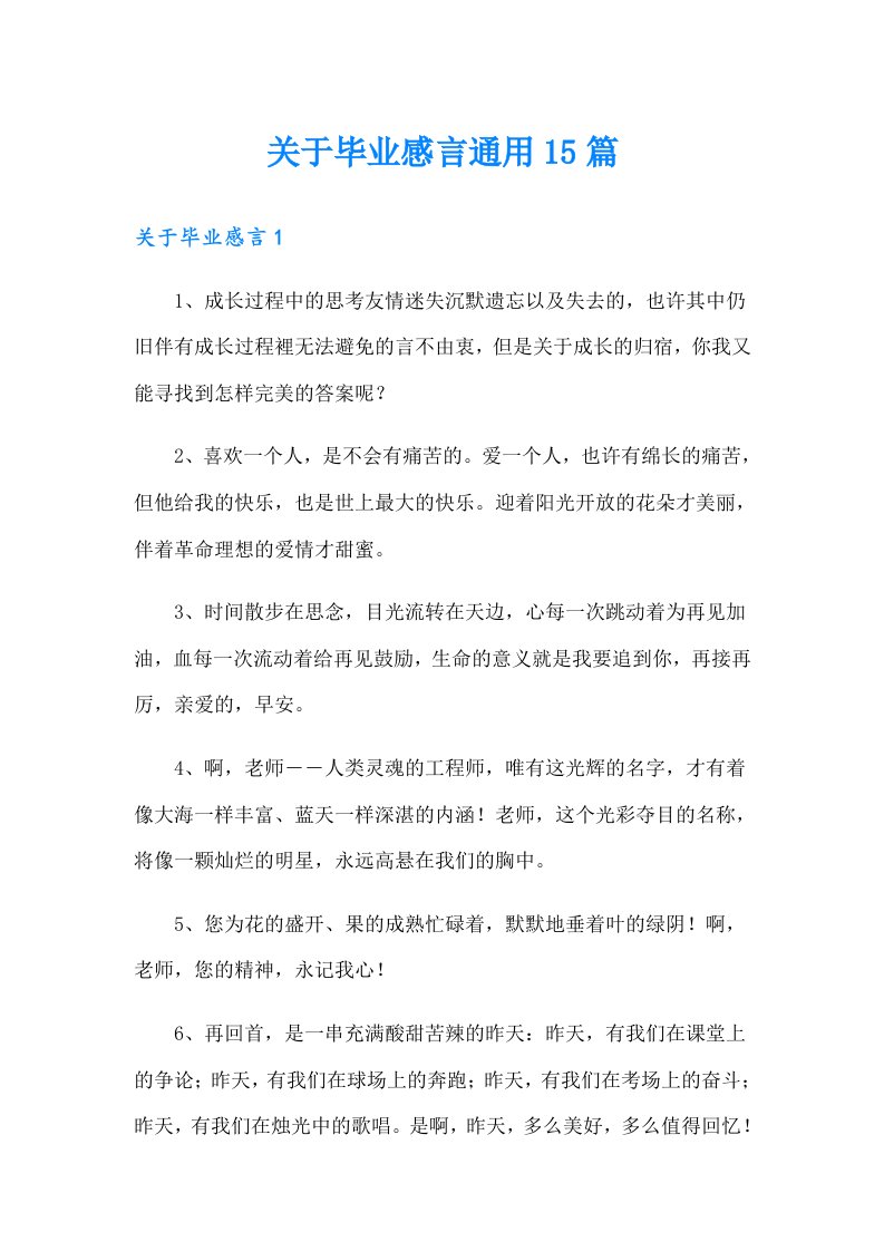 关于毕业感言通用15篇