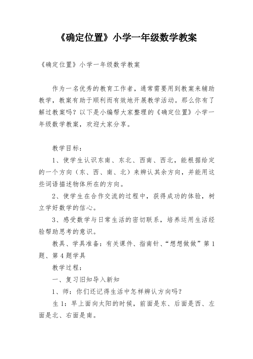 《确定位置》小学一年级数学教案