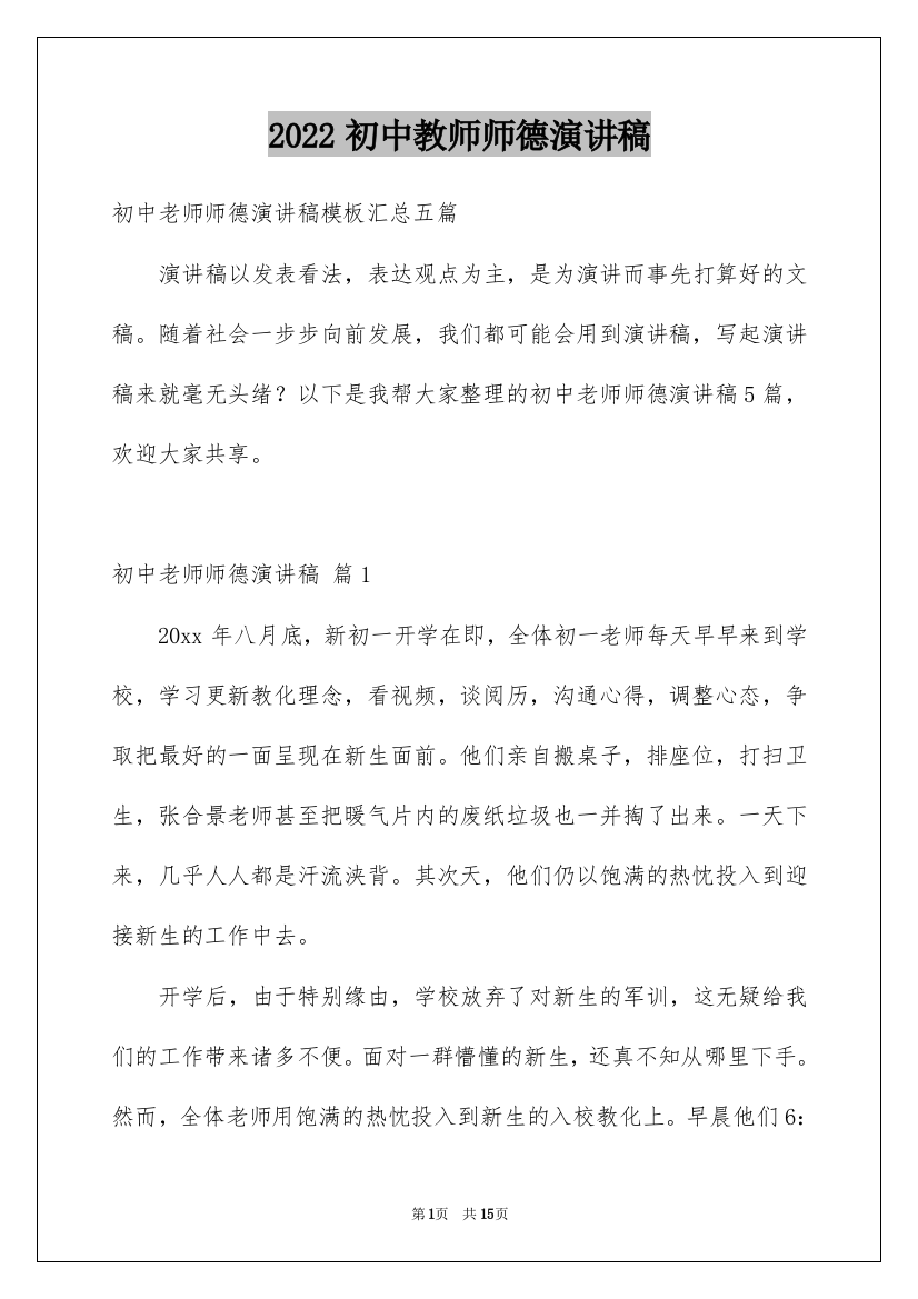 2022初中教师师德演讲稿_10