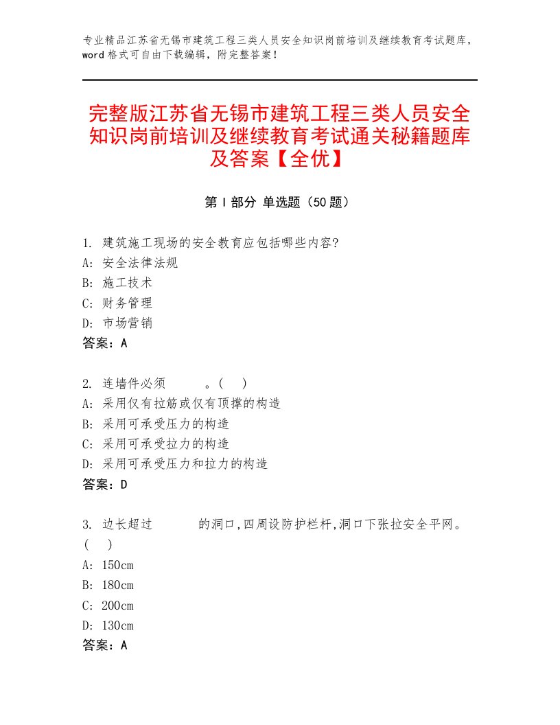 完整版江苏省无锡市建筑工程三类人员安全知识岗前培训及继续教育考试通关秘籍题库及答案【全优】