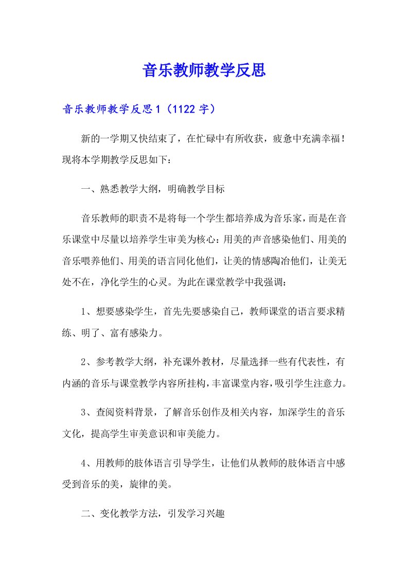 （整合汇编）音乐教师教学反思