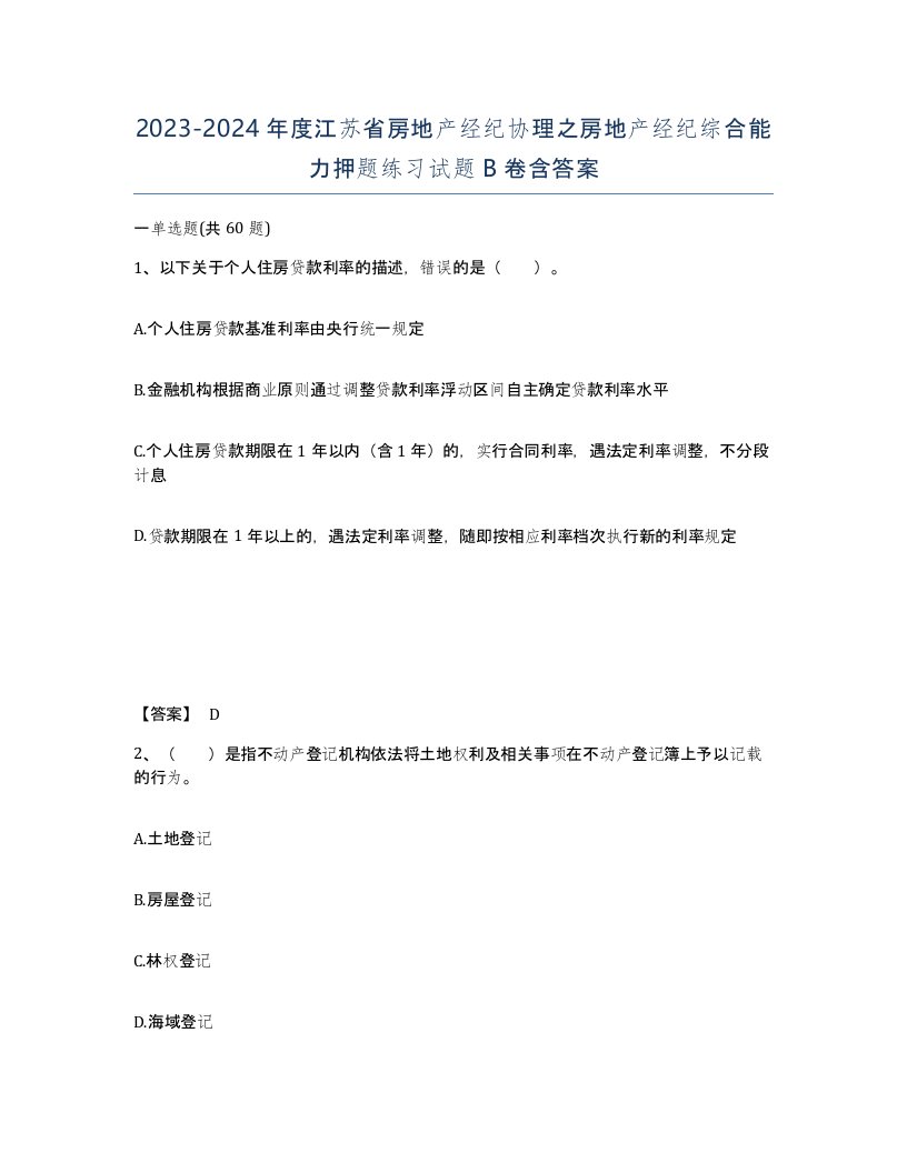 2023-2024年度江苏省房地产经纪协理之房地产经纪综合能力押题练习试题B卷含答案