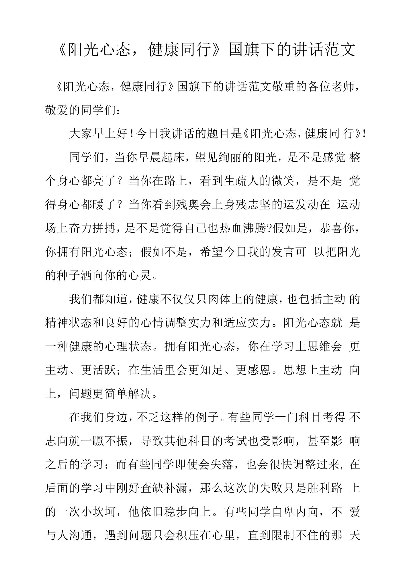 《阳光心态，健康同行》国旗下的讲话范文