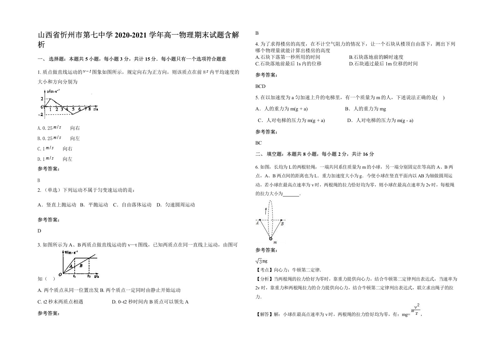 山西省忻州市第七中学2020-2021学年高一物理期末试题含解析