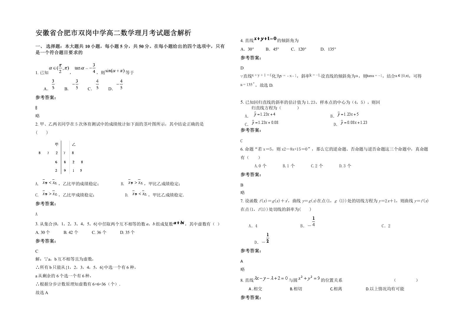 安徽省合肥市双岗中学高二数学理月考试题含解析