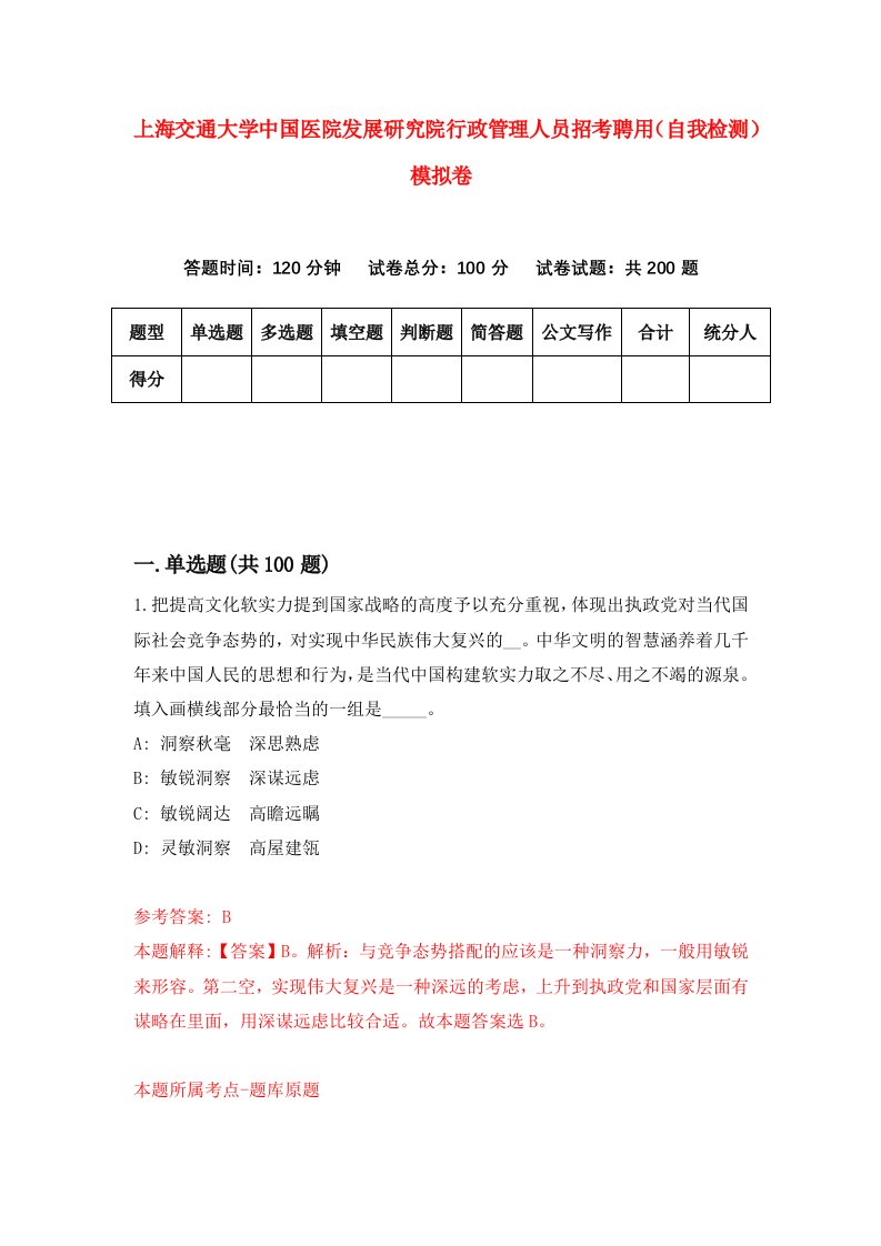 上海交通大学中国医院发展研究院行政管理人员招考聘用自我检测模拟卷1