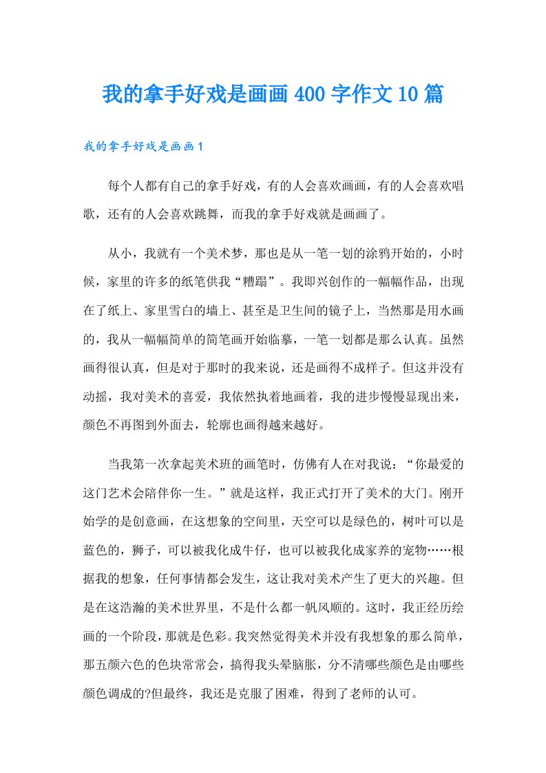 我的拿手好戏是画画400字作文10篇