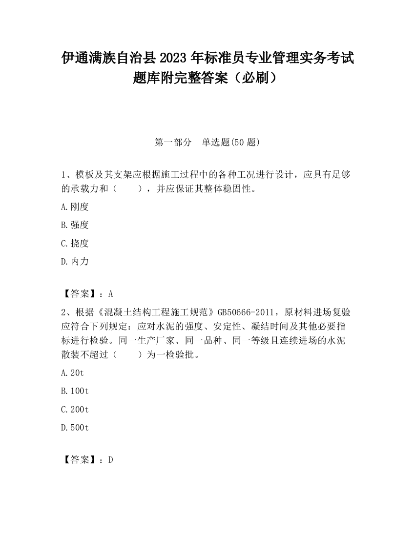 伊通满族自治县2023年标准员专业管理实务考试题库附完整答案（必刷）