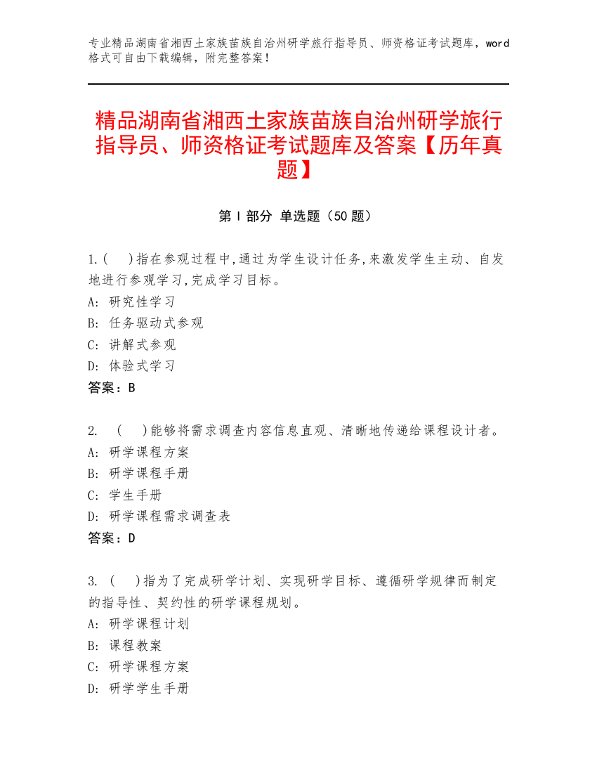 精品湖南省湘西土家族苗族自治州研学旅行指导员、师资格证考试题库及答案【历年真题】