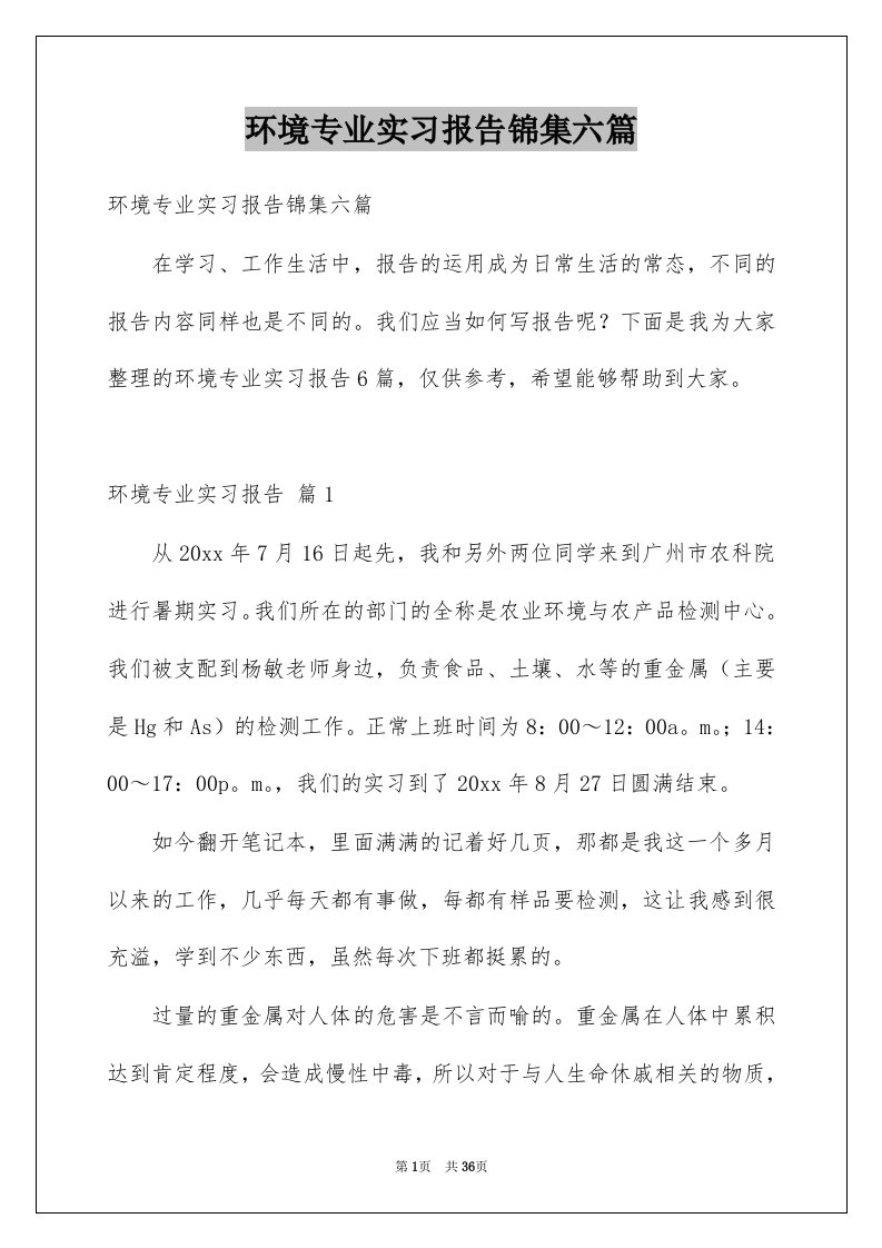 环境专业实习报告锦集六篇