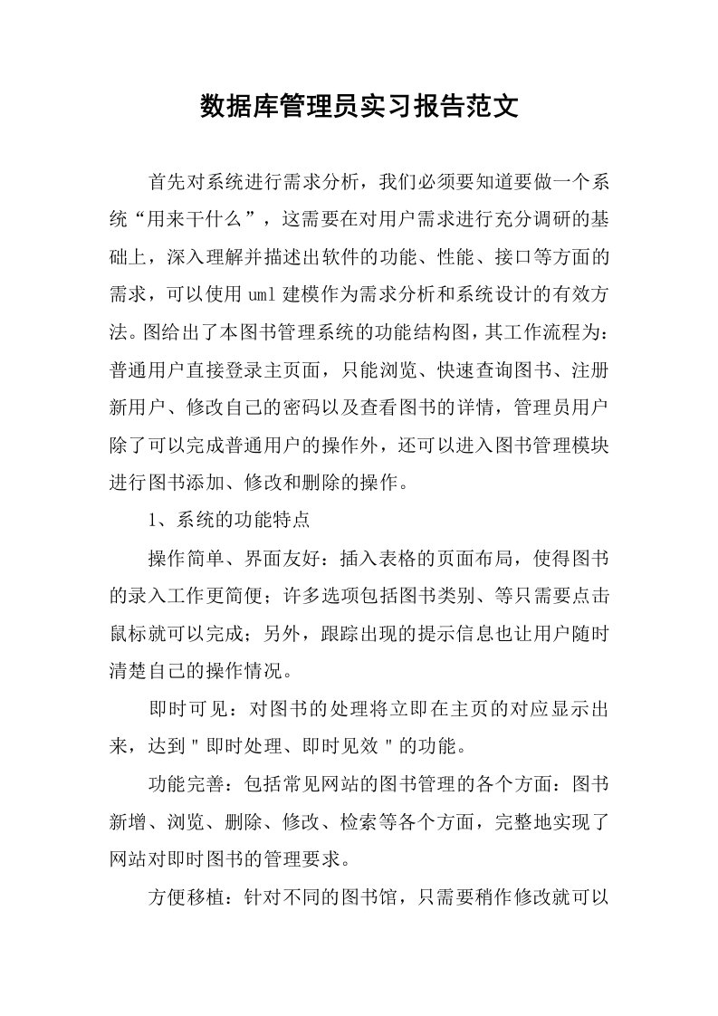 数据库管理员实习报告范文