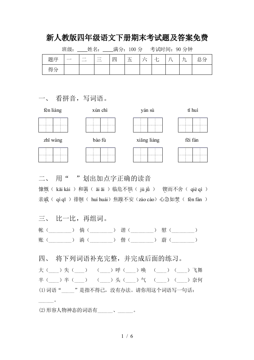 新人教版四年级语文下册期末考试题及答案免费