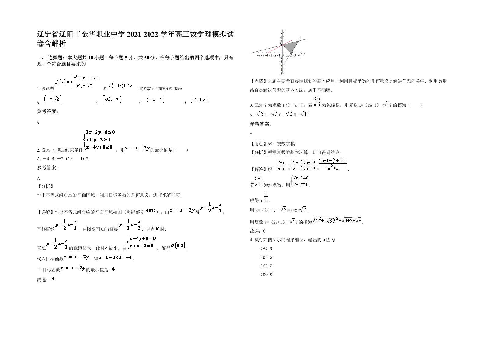 辽宁省辽阳市金华职业中学2021-2022学年高三数学理模拟试卷含解析