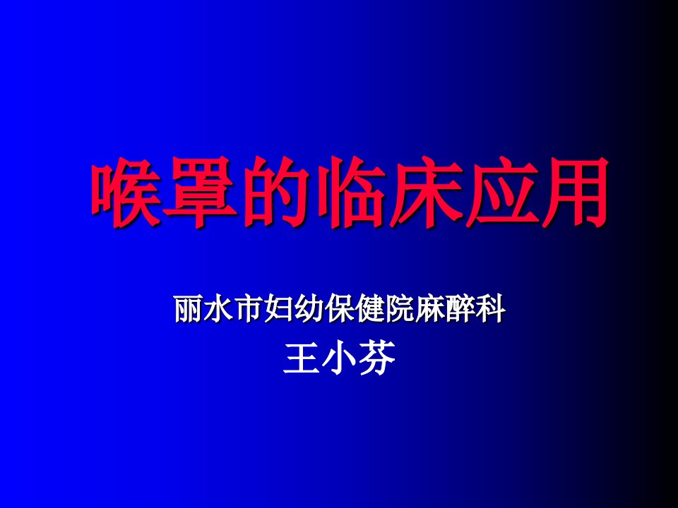 喉罩的临床应用-王小芬