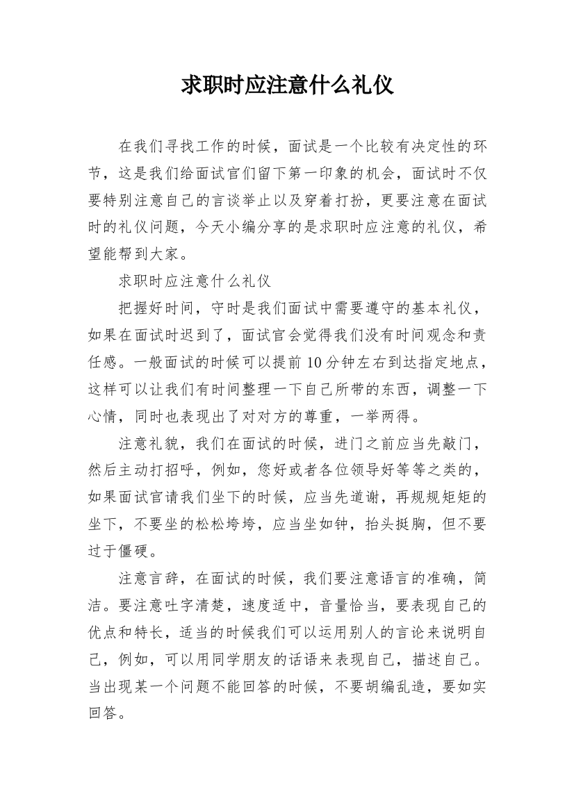 求职时应注意什么礼仪