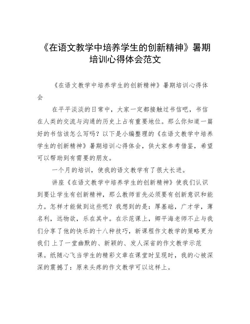 《在语文教学中培养学生的创新精神》暑期培训心得体会范文