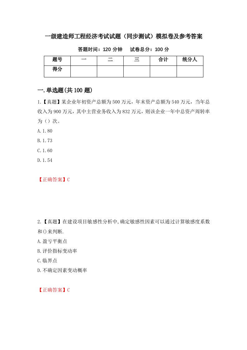 一级建造师工程经济考试试题同步测试模拟卷及参考答案第92卷