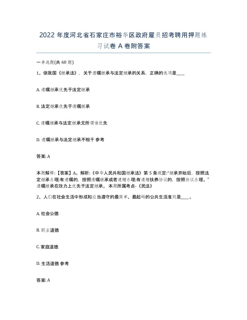 2022年度河北省石家庄市裕华区政府雇员招考聘用押题练习试卷A卷附答案