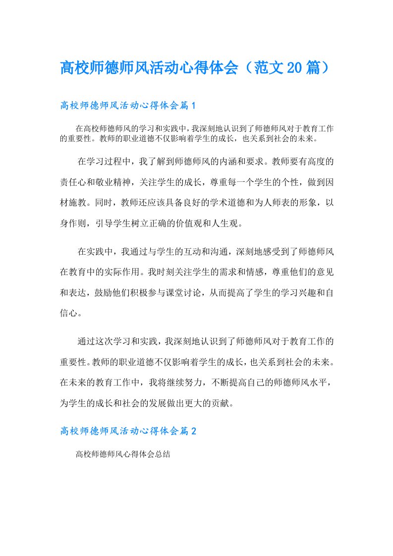 高校师德师风活动心得体会（范文20篇）