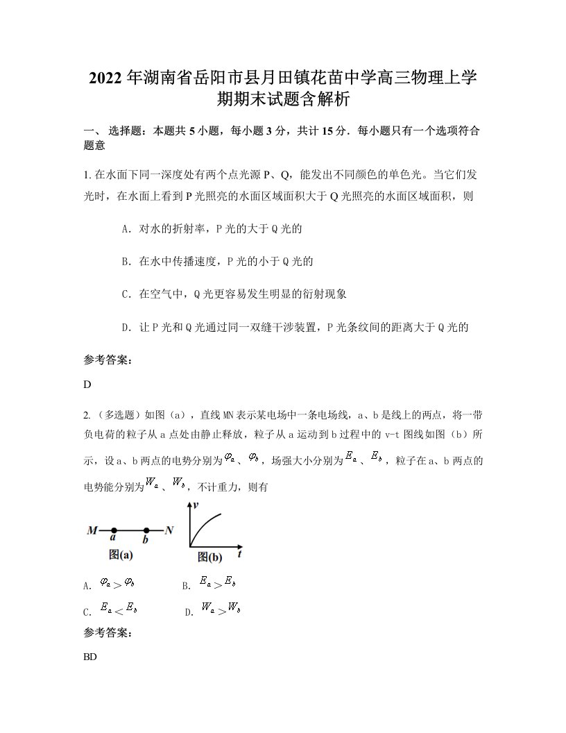 2022年湖南省岳阳市县月田镇花苗中学高三物理上学期期末试题含解析