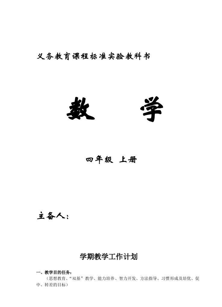 新课程标准四数学上册教案全册