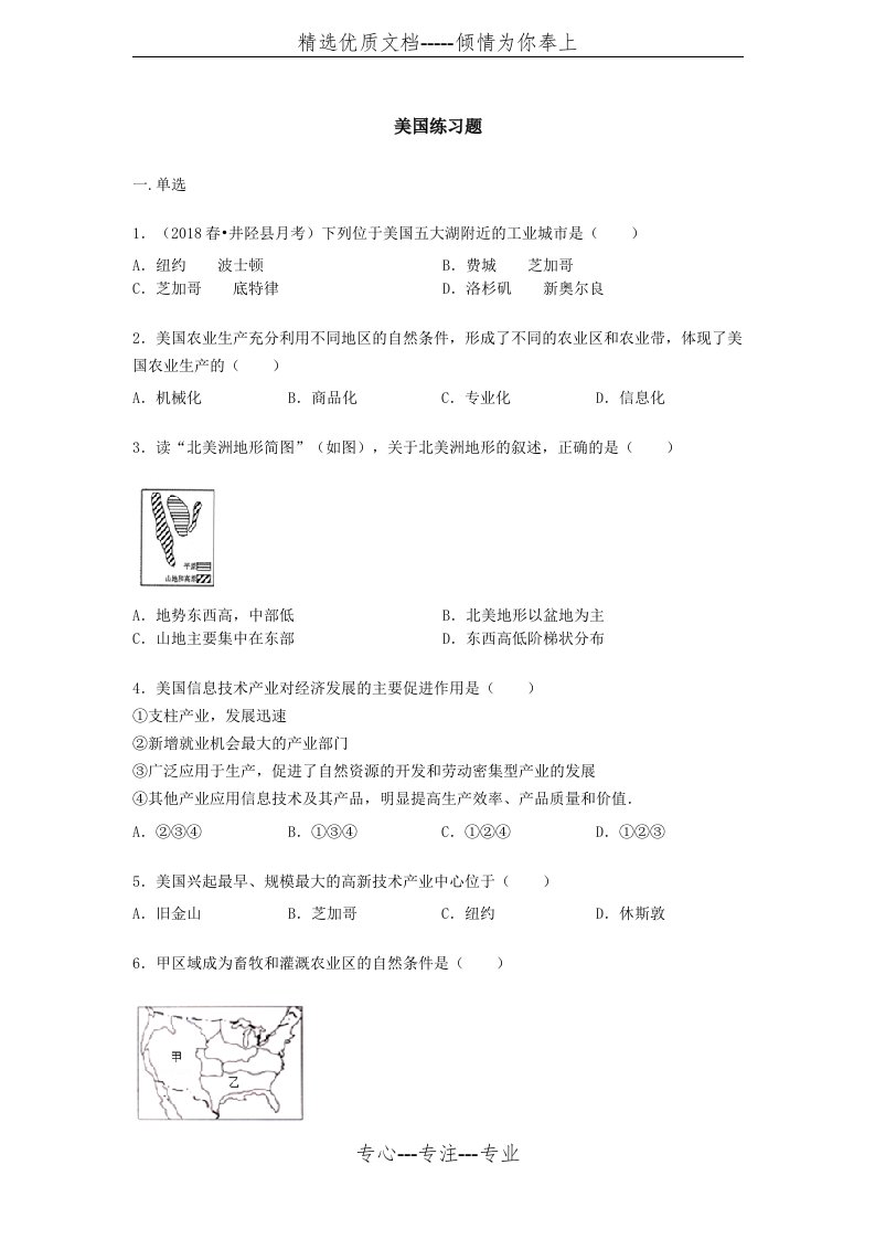 人教版七年级下册地理第九章第一节《美国》练习题(共7页)