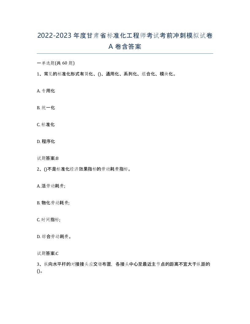 20222023年度甘肃省标准化工程师考试考前冲刺模拟试卷A卷含答案