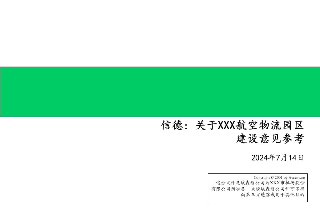 埃森哲-深圳航空物流区项目建议书