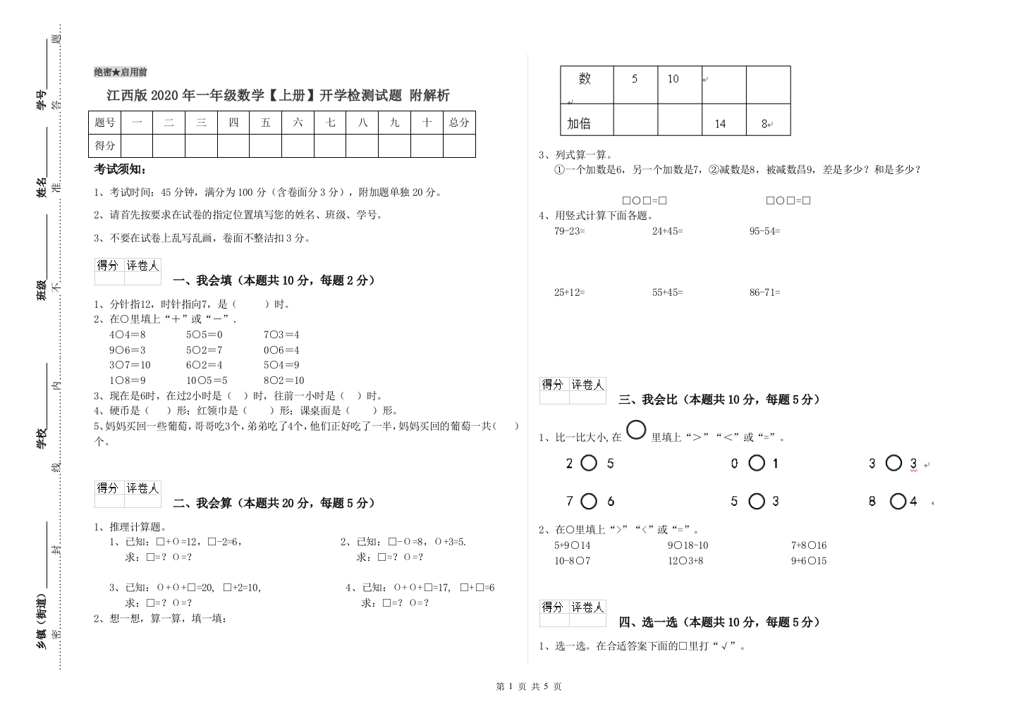 江西版2020年一年级数学【上册】开学检测试题-附解析