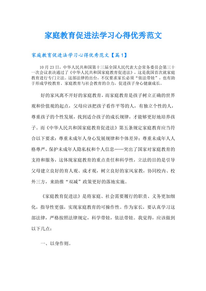 家庭教育促进法学习心得优秀范文