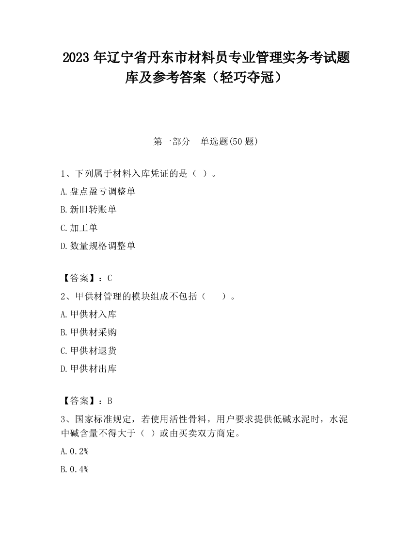 2023年辽宁省丹东市材料员专业管理实务考试题库及参考答案（轻巧夺冠）