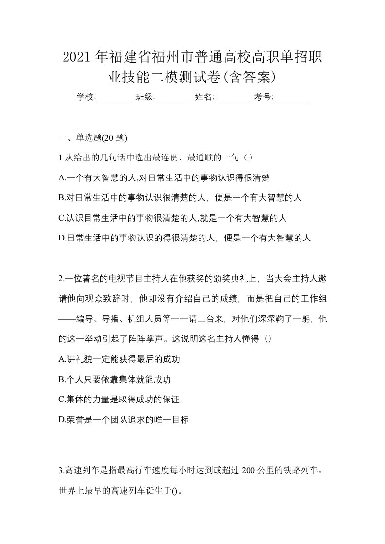 2021年福建省福州市普通高校高职单招职业技能二模测试卷含答案